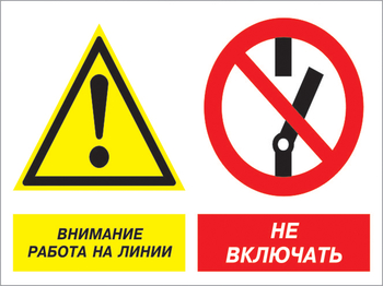 Кз 41 внимание работа на линии - не включать. (пленка, 600х400 мм) - Знаки безопасности - Комбинированные знаки безопасности - ohrana.inoy.org